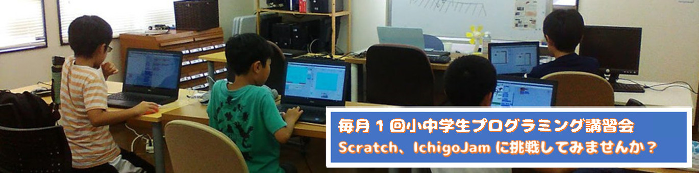 小中学生プログラミング講習会