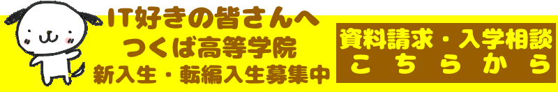つくば市の通信制高校・サポ―ト校つくば高等学院資料請求・願書受付中。