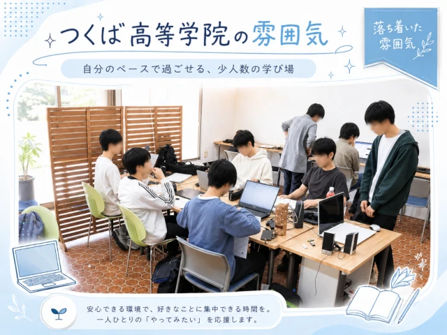 つくば高等学院の活動の様子