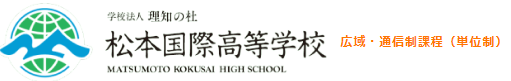 松本国際高等学校・通信制