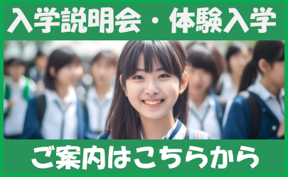 通信制高校・入学説明会、体験入学のご案内