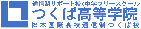 つくば高等学院｜茨城県｜通信制高校・サポート校