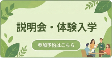 説明会・体験入学