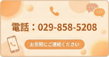電話：０２９－８５８－５２０８