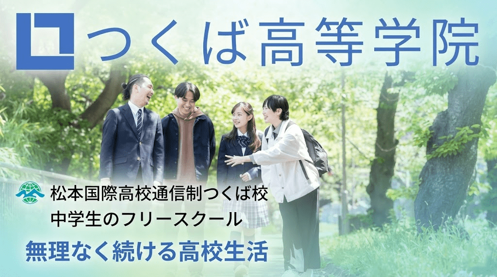 松本国際高等学校通信制つくば校|つくば高等学院