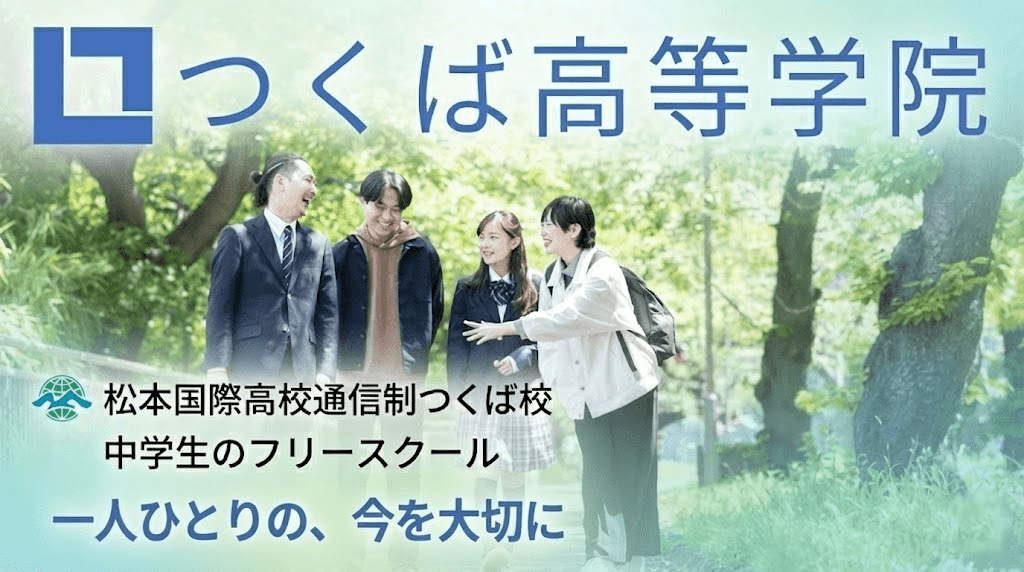 松本国際高等学校通信制つくば校｜つくば高等学院