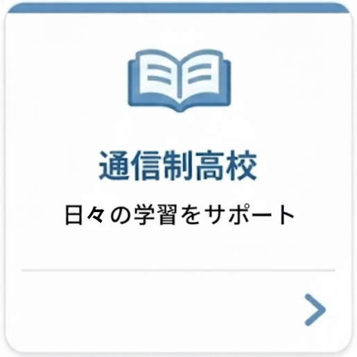 通信制高校：日々の学習をサポート