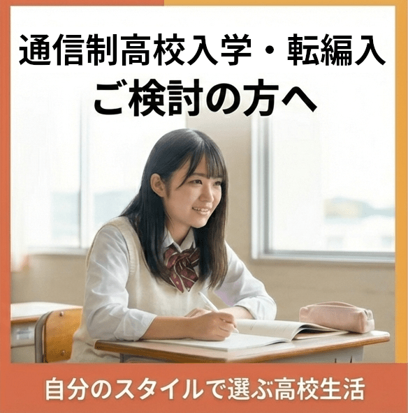 通信制高校入学・転編入をご検討の方へ。自分のスタイルで選ぶ高校生活。