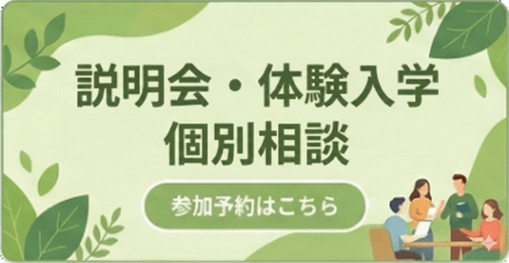 見学（入学説明会）