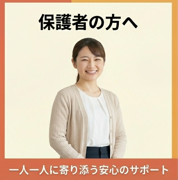 保護者の方へ。一人一人に寄り添う安心のサポート。