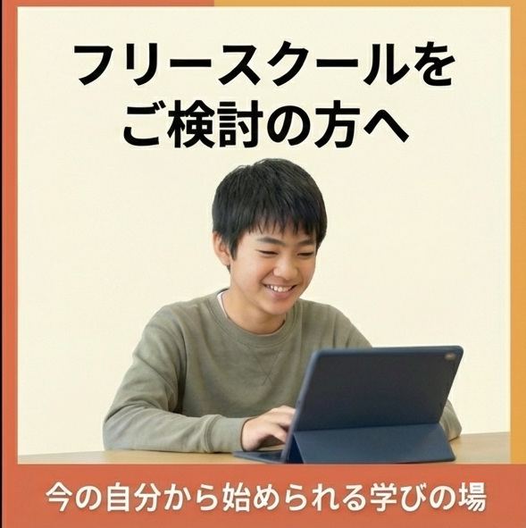 フリースクールをご検討の方へ。今の自分から始められる学びの場。