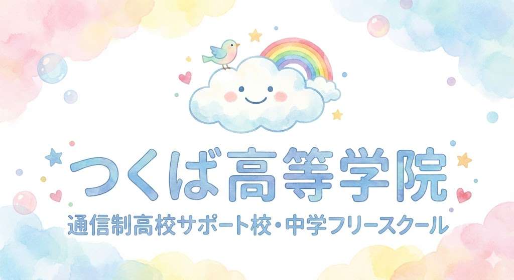 つくば高等学院