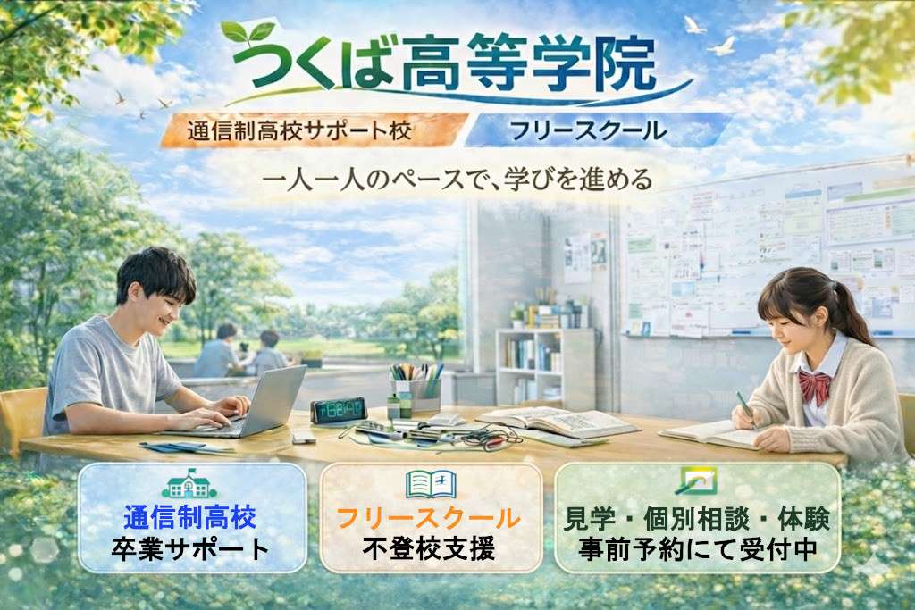 つくば高等学院