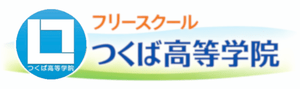 フリースクールつくば高等学院ロゴ
