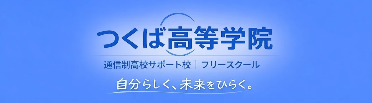 つくば高等学院